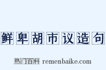 鲜卑胡市议造句是什么意思的图片